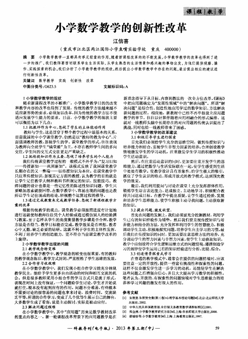 小学数学教学的创新性改革