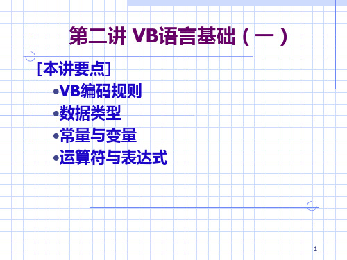 第二讲VB基础(一)PPT课件
