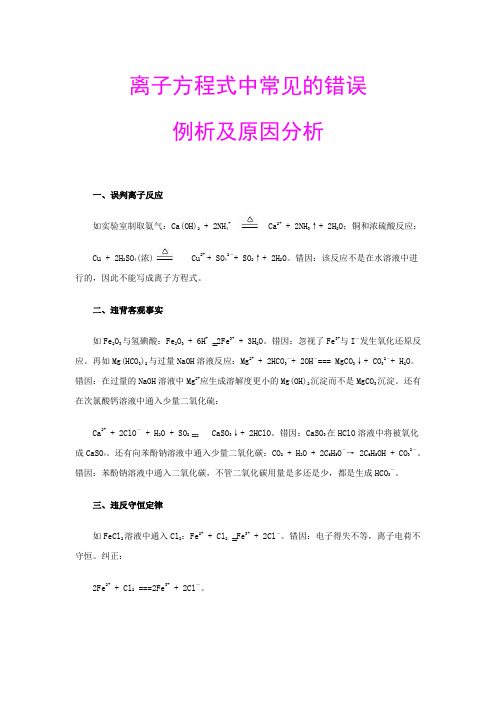 离子方程式中常见错误分析