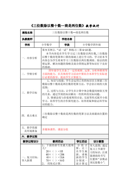 苏教版小学四年级数学上册《三位数除以整十数--商是两位数》优质教学设计