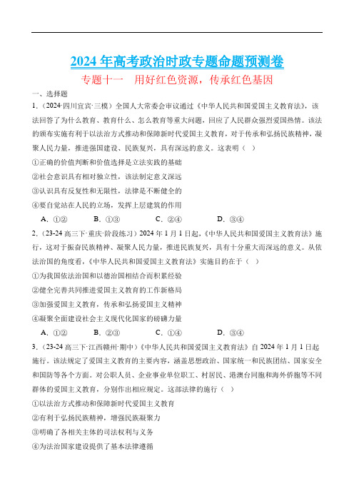 专题十一  用好红色资源,传承红色基因    -2024年高考政治时政专题必刷卷(解析版)