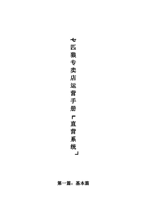 服装连锁店服务标准培训七匹狼终端手册