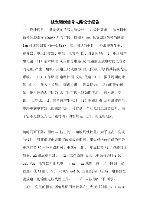 脉宽调制信号电路设计报告