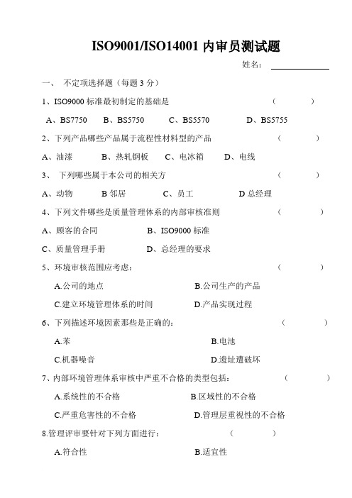 ISO9001ISO14001内审员试题