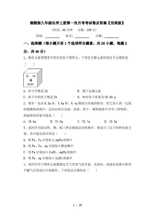 湘教版九年级化学上册第一次月考考试卷及答案【完美版】