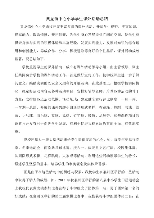 黄龙镇中心小学学生课外活动总结