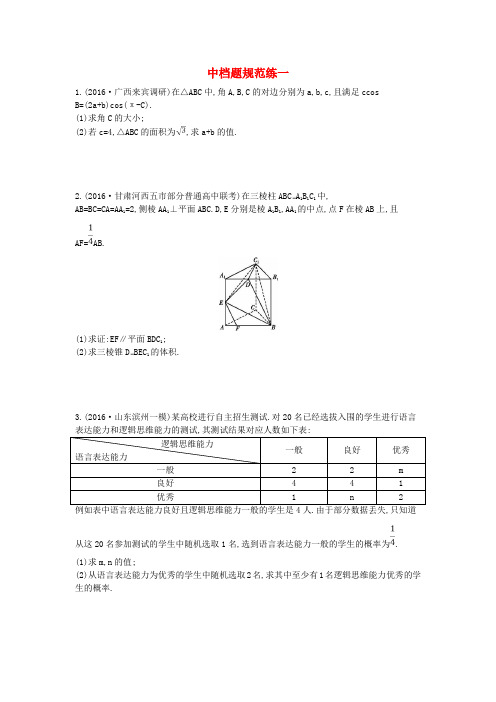 高三数学二轮复习中档题规范练一文