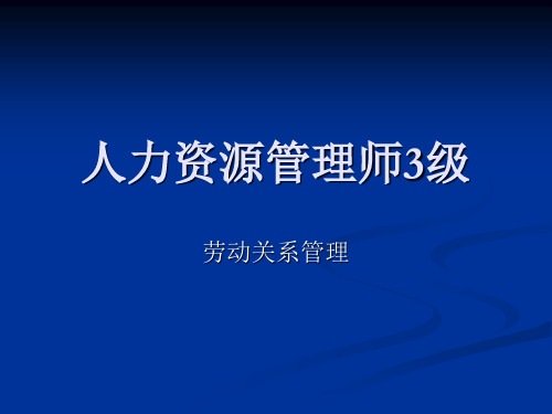 3级劳动关系PPT1精品文档