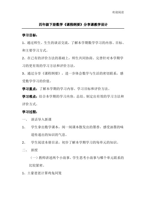 四下数学课程纲要分享课教学设计方案
