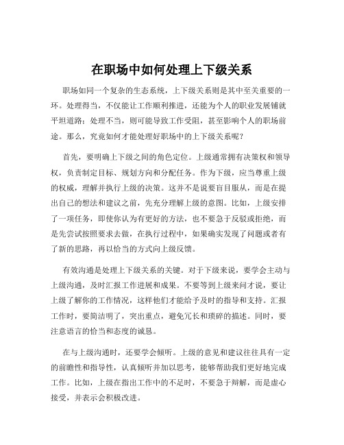 在职场中如何处理上下级关系