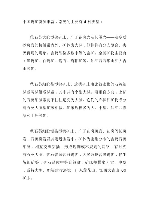 钨矿资源常见类型