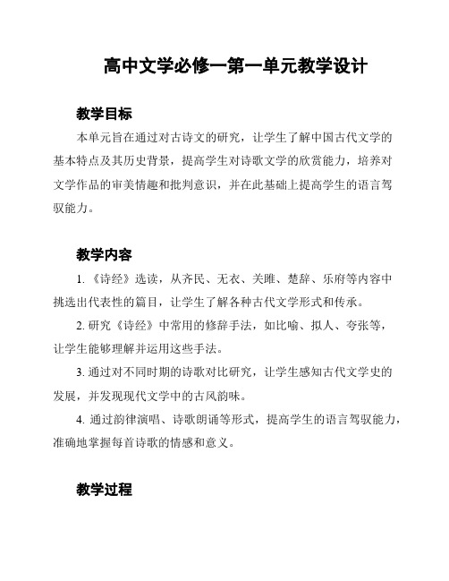 高中文学必修一第一单元教学设计