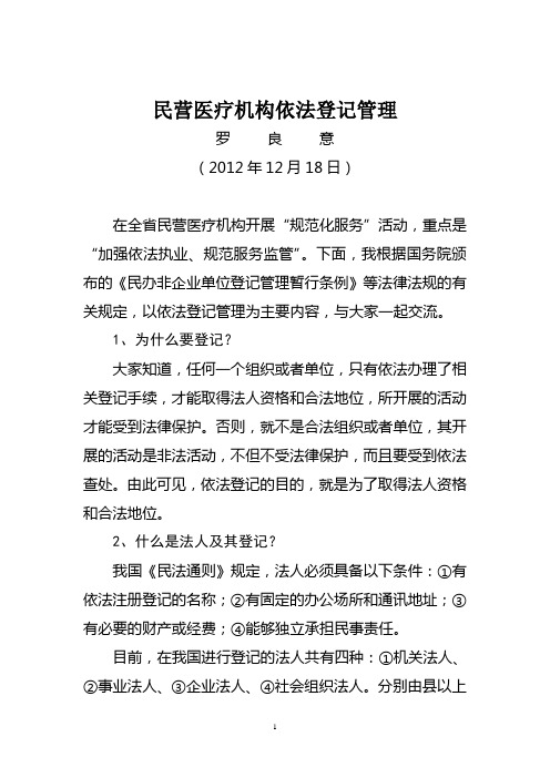 院长培训教材：民营医院依法登记管理
