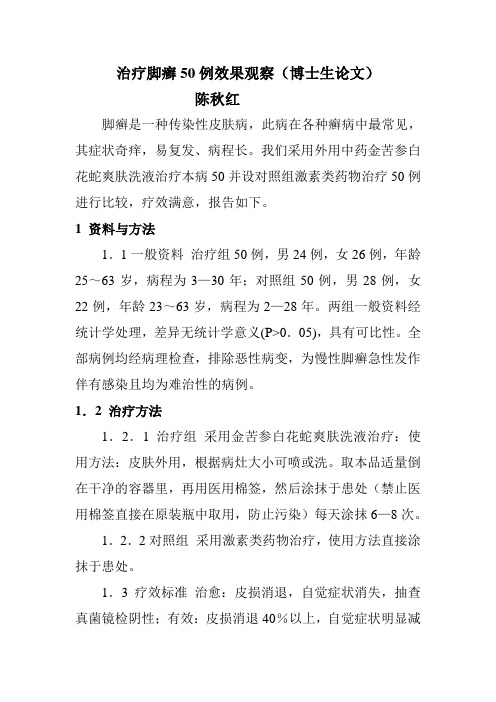治疗脚癣50例效果观察(博士生论文)