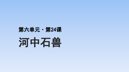 2020-2021学年部编版语文七年级下册25《河中石兽》课件(46张PPT)