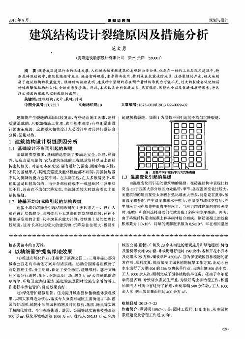 建筑结构设计裂缝原因及措施分析