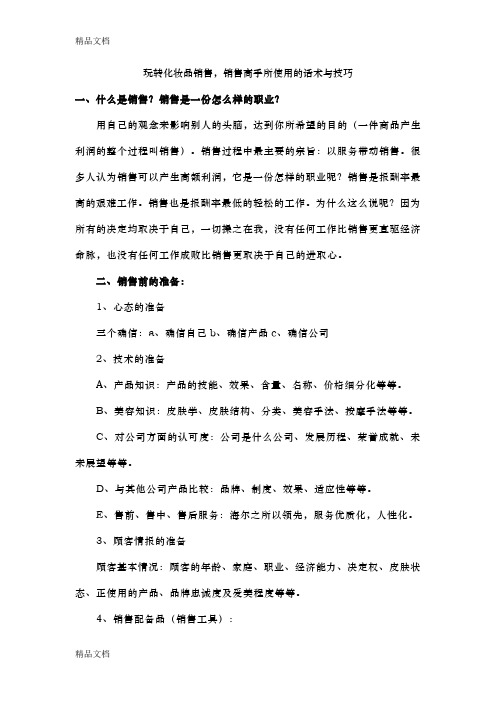 玩转化妆品销售-销售高手所使用的话术与技巧上课讲义