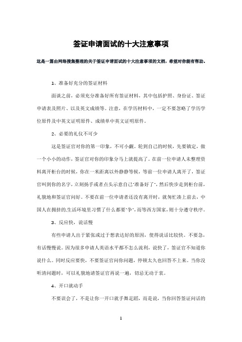 签证申请面试的十大注意事项