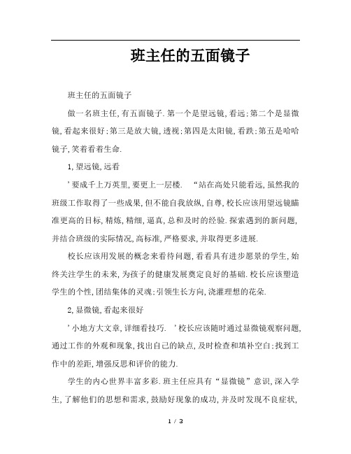 班主任的五面镜子