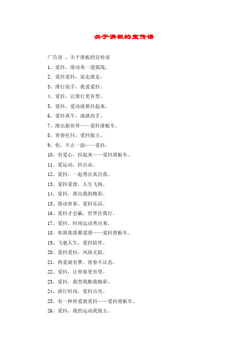 关于滑板的宣传语