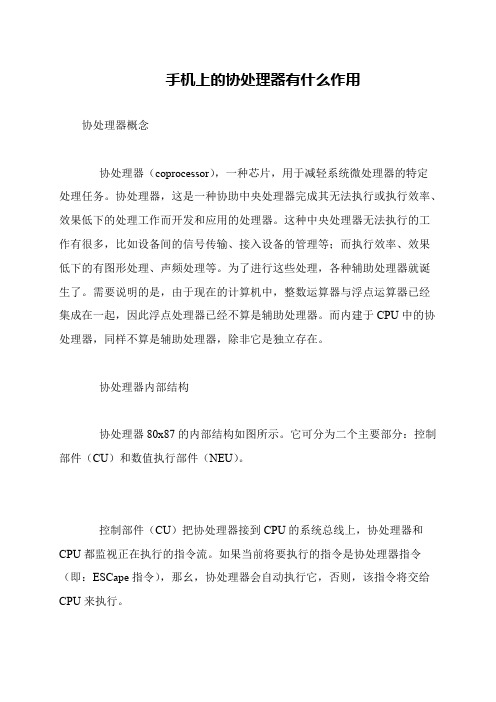 手机上的协处理器有什么作用