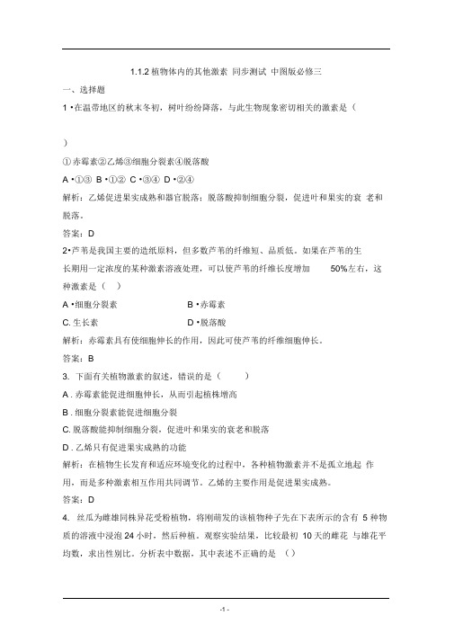 1.1.2植物体内的其他激素同步测试中图版必修三(2)