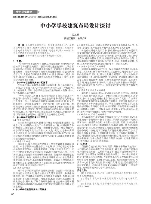 中小学学校建筑布局设计探讨