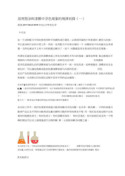 溶剂型涂料漆膜中浮色现象的规律初探