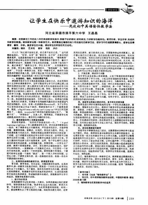 让学生在快乐中遨游知识的海洋——浅谈初中英语愉快教学法