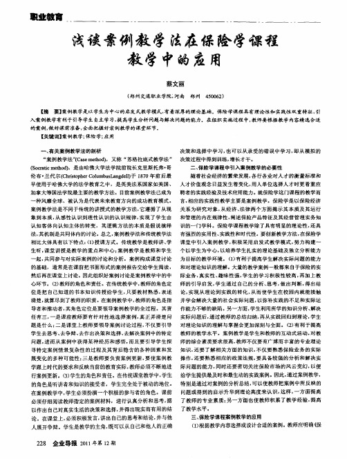 浅谈案例教学法在保险学课程教学中的应用