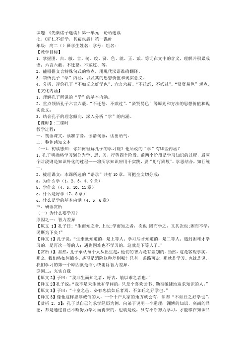 《好仁不好学,其蔽也愚》讲学稿(教师版)导学案(高二选修)