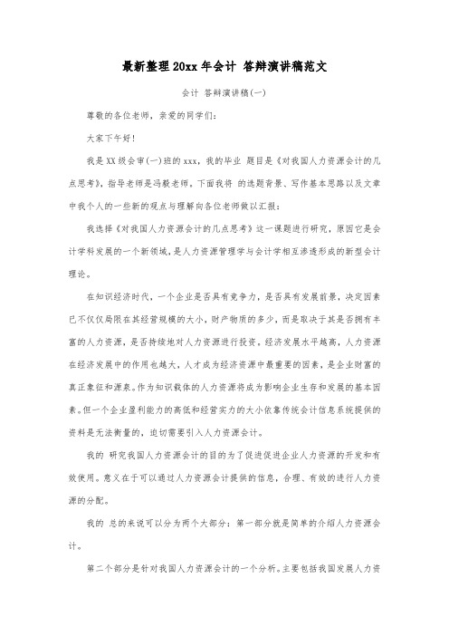 最新整理20xx年会计答辩演讲稿范文.docx