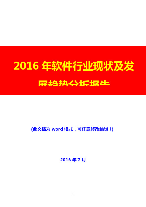 2016年软件行业现状及发展趋势分析报告(完美版)