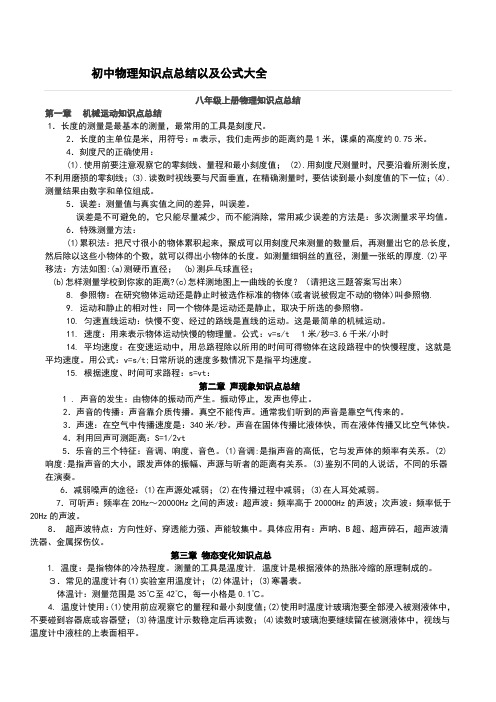 初中物理知识点总结以及公式大全(精选版)