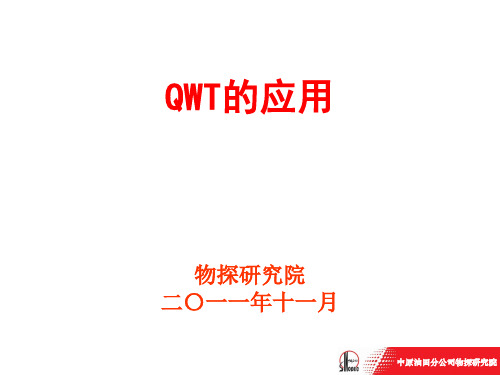 QWT的应用