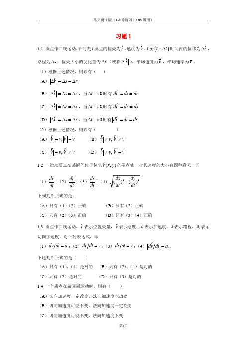 大学物理 (第五版)上册 课后习题答案 马文蔚