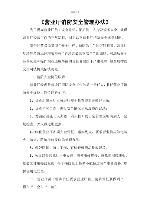 《营业厅消防安全管理办法》