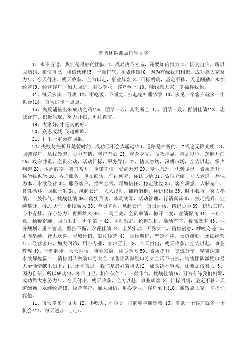 销售团队激励口号4字