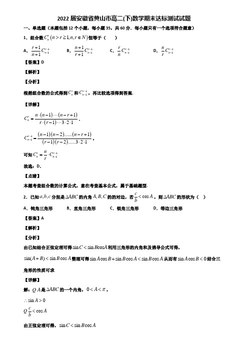 2022届安徽省黄山市高二(下)数学期末达标测试试题含解析