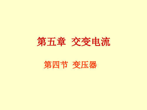 变压器课件ppt