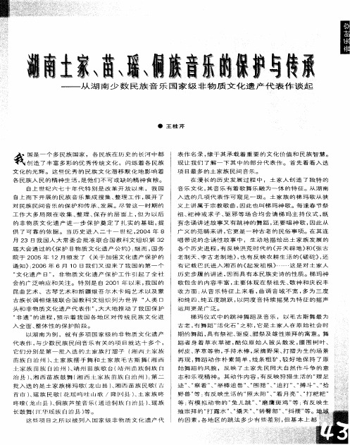 湖南土家、苗、瑶、侗族音乐的保护与传承——从湖南少数民族音乐国家级非物质文化遗产代表作谈起