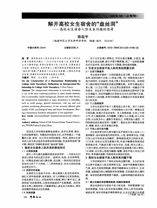 解开高校女生宿舍的“盘丝洞”——高校女生宿舍人际关系问题的思考