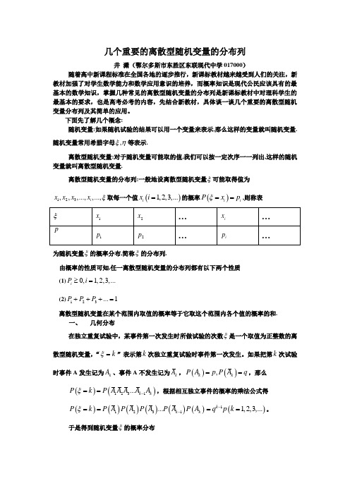 几个重要的离散型随机变量的分布列