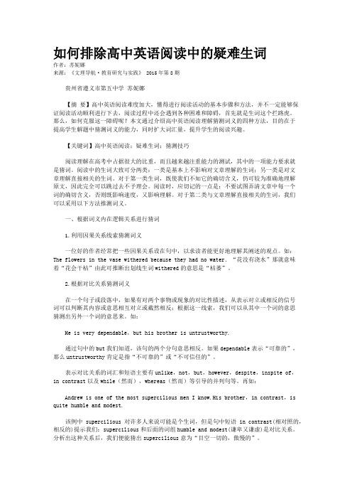 如何排除高中英语阅读中的疑难生词