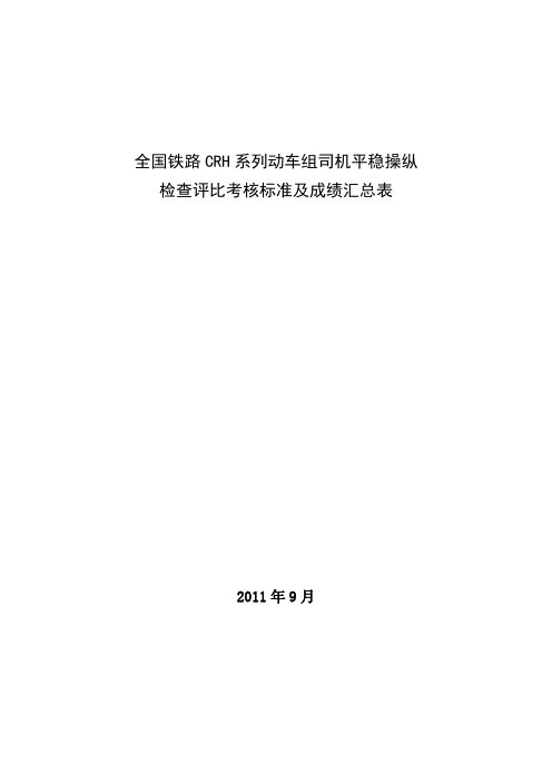 《CRH系列动车组司机安全正点平稳操纵检查评比标准》铁道部规章