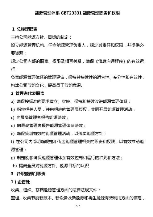 能源管理体系GBT23331能源管理职责和权限