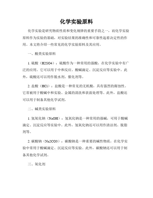 化学实验原料