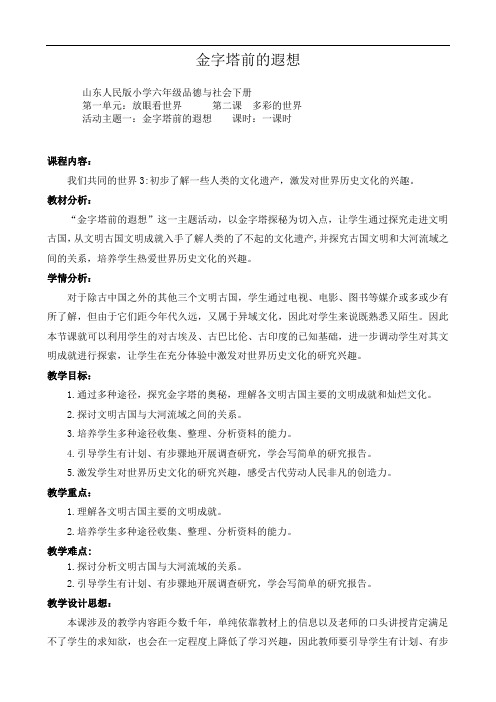 《金字塔前的遐想》教学设计