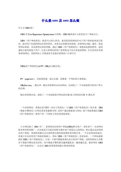 什么是ueo及ueo怎么做
