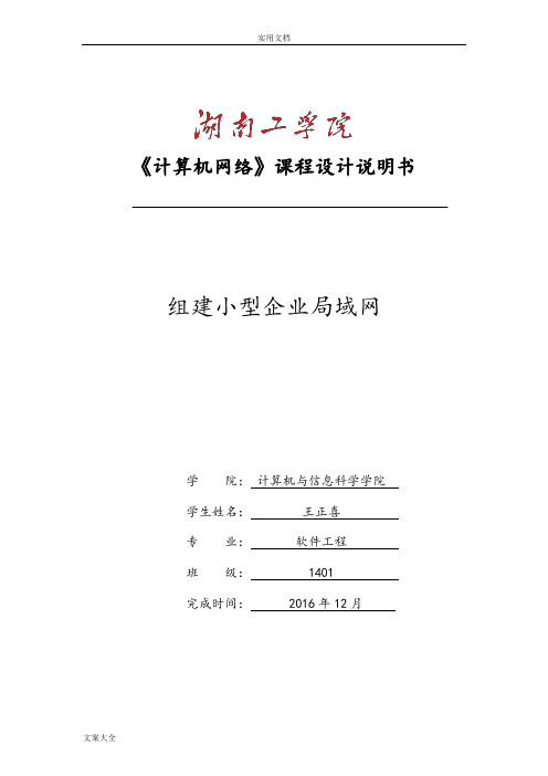 计算机网络课程设计报告材料-组建小型企业局域网